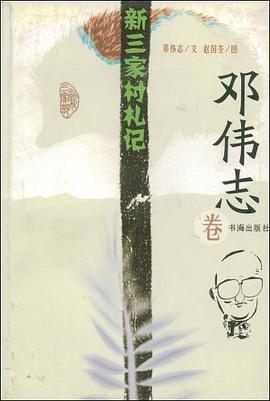新三家村札记 pdf epub mobi 电子书 下载