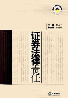 证券法律责任 pdf epub mobi 电子书 下载