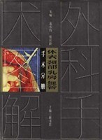 体表颈部乳房血管手术图解