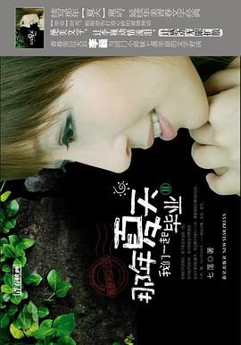 那年夏天我们一起毕业2 pdf epub mobi 电子书 下载