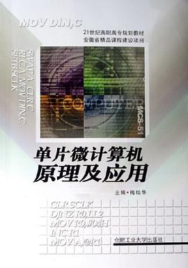 單片微計算機原理及應用