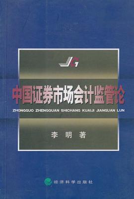 中国证券市场会计监管论