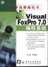 Visual FoxPro7.0编程基础 pdf epub mobi 电子书 下载