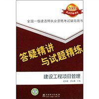 建设工程项目管理答疑精讲与试题精练-2009执业资格考试-全国一级建造师执业资格考试辅导用书 pdf epub mobi 电子书 下载