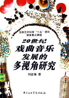 20世纪戏曲音乐发展的多视角研究 pdf epub mobi 电子书 下载