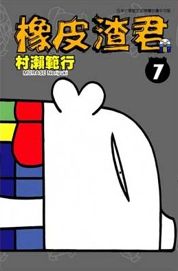橡皮渣君07
