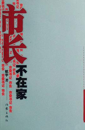 市长不在家 pdf epub mobi 电子书 下载