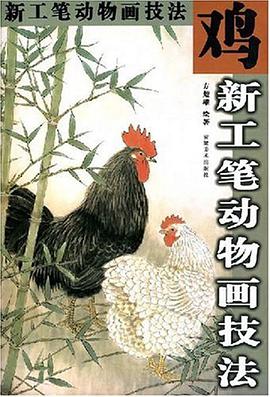 鸡 pdf epub mobi 电子书 下载