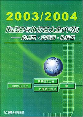 2005/2006传感器与执行器大全（年卷） pdf epub mobi 电子书 下载