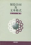 保险合同及文本格式 pdf epub mobi 电子书 下载