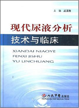 现代尿液分析技术与临床 pdf epub mobi 电子书 下载