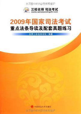 2009年国家司法考试重点法条导读及配套真题练习 pdf epub mobi 电子书 下载