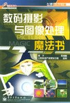 数码摄影与图像处理魔法书 pdf epub mobi 电子书 下载