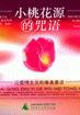 小桃花源的咒语 pdf epub mobi 电子书 下载