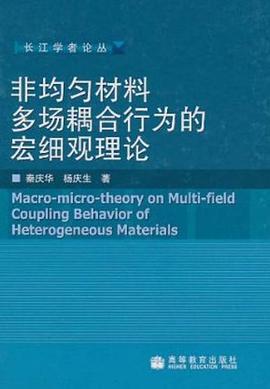 非均匀材料多场耦合行为的宏细观理论 pdf epub mobi 电子书 下载