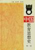 中国教育思想史(第1卷) pdf epub mobi 电子书 下载