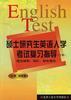硕士研究生英语入学考试复习指导(上册) pdf epub mobi 电子书 下载