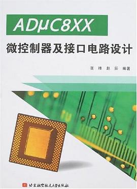 ADμC8XX微控制器及接口电路设计 pdf epub mobi 电子书 下载