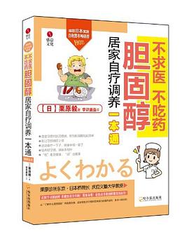 不求医不吃药胆固醇居家自疗调养一本通 pdf epub mobi 电子书 下载