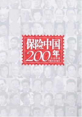 保险中国200年 pdf epub mobi 电子书 下载
