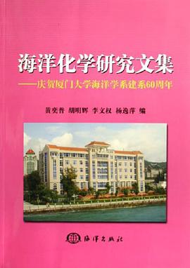 海洋化学研究文集 pdf epub mobi 下载