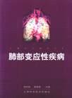 肺部变应性疾病 pdf epub mobi 电子书 下载