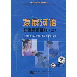 发展汉语（上）