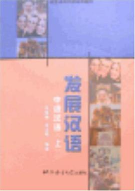 发展汉语(上)