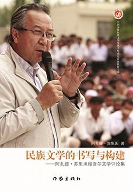 民族文学的书写与构建 pdf epub mobi 下载