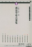 商法学论点要览