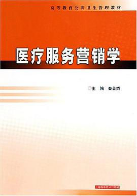 医疗服务营销学 pdf epub mobi 电子书 下载