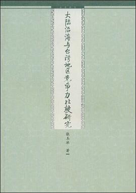 大陆沿海与台湾地区竞争力比较研究 pdf epub mobi 电子书 下载