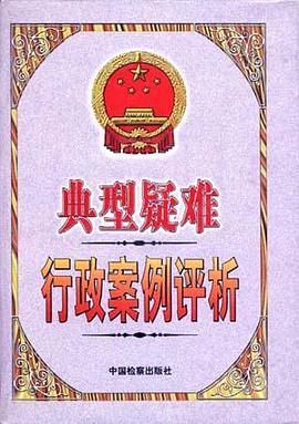 典型疑难行政案例评析 pdf epub mobi 电子书 下载