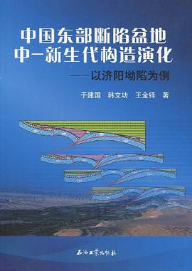 中国东部断陷盆地中-新生代构造演化 pdf epub mobi 电子书 下载
