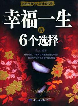 幸福一生的6个选择 pdf epub mobi 电子书 下载