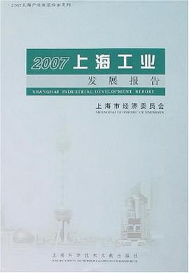 2007-上海工业发展报告 pdf epub mobi 电子书 下载