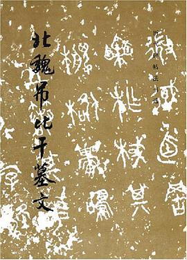 北魏吊比干墓文 pdf epub mobi 电子书 下载