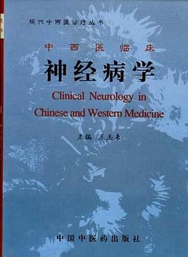 中西医临床神经病学 pdf epub mobi 电子书 下载
