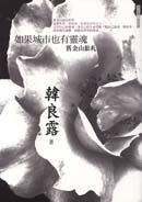 如果城市也有靈魂: 韓良露的舊金山 pdf epub mobi 電子書 下載