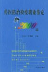 兽医防治检疫职业鉴定新2000题 pdf epub mobi 下载