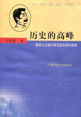 桂林 历史的高峰-桂林文化城鲁迅研究精华 pdf epub mobi 电子书 下载