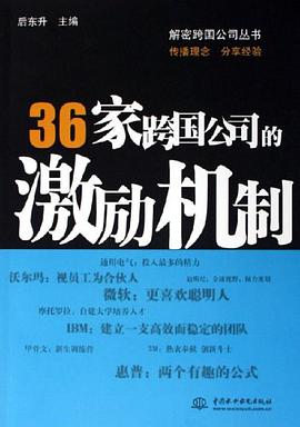 36家跨国公司的激励机制 pdf epub mobi 电子书 下载