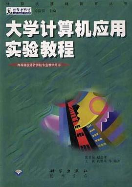 大學計算機應用實驗教程 pdf epub mobi 電子書 下載