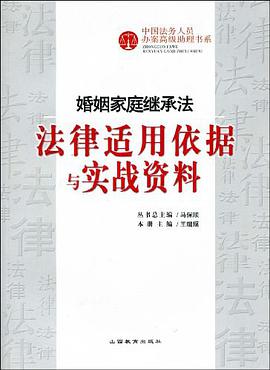 婚姻家庭继承法-法律适用依据与实战资料 pdf epub mobi 电子书 下载
