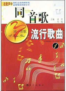 同一首歌.流行歌曲.1 pdf epub mobi 电子书 下载