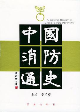 中国消防通史（全2册盒装） pdf epub mobi 电子书 下载