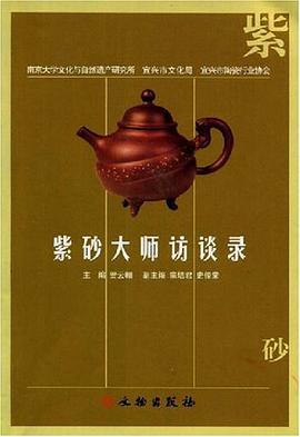 紫砂大师访谈录 pdf epub mobi 电子书 下载