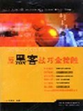 反黑客技巧全接觸 pdf epub mobi 電子書 下載