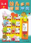 幼儿多元智能冲关 pdf epub mobi 下载