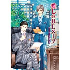愛しのBLスーツ pdf epub mobi 电子书 下载